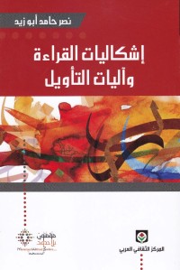 إشكاليات القراءة وآليات التأويل